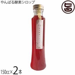 森岡農園 やんばる酵素シロップ 150cc×2本 沖縄 土産 野草酵素 沖縄本島北部やんばる