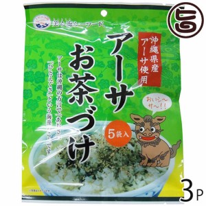 丸昇物産 アーサお茶づけ (4.2g×5袋入) ×3P 沖縄 土産 お茶づけの素 ミネラルたっぷりの海藻 朝食 お夜食に