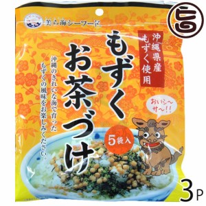 丸昇物産 もずくお茶づけ (5.3g×5袋入) ×3P 沖縄 土産 お茶づけの素 磯の風味が香るさっぱりとした味わい