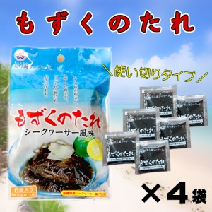 もずくのタレ 小袋パック 120g(20g×6袋)×4袋 沖縄 土産 たけしの家庭の医学 ノビレチン