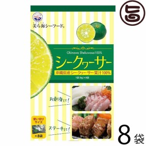 シークヮーサー小袋セット 64g(8g×8袋)×8袋 沖縄 フルーツ 果物 シークワーサー 果汁 100% 原液