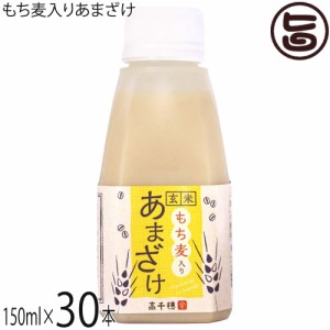 まろうど酒造 もち麦入りあまざけ 150ml×30本 ギフトボックス