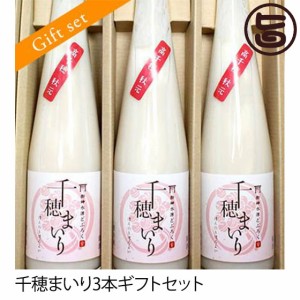 ギフト ほんのりほろよい ギフトセット 御神水源どぶろく 千穂まいり 300ml×3本 どぶろく 贈り物 にごり酒 白馬