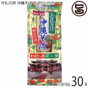 マルタケ食品 守礼の邦 沖縄そば そばだし付き 2人前(160g)×30入り