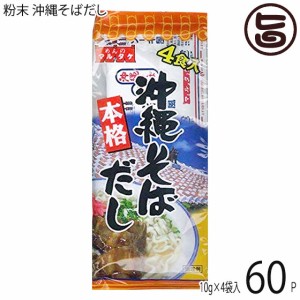 マルタケ食品 粉末 沖縄そばだし 10g×4袋入り×60P