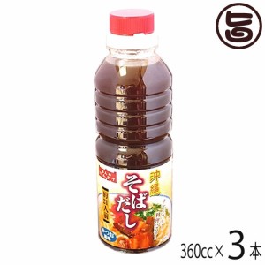 マルタケ食品 液体 沖縄そばだし 360cc×3本