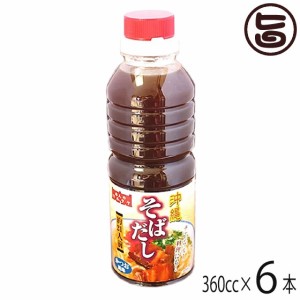 マルタケ食品 液体 沖縄そばだし 360cc×6本