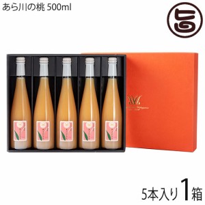 ギフト 松尾 あら川の桃 60%果汁入りドリンク 500ml×5本入り ギフトセット 和歌山県産白桃 高級 桃ジュース