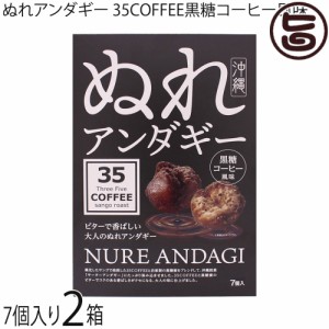 ぬれアンダギー 小 7個 35COFFEE黒糖コーヒー風味 ×2箱