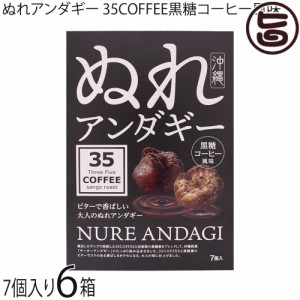 ぬれアンダギー 小 7個 35COFFEE黒糖コーヒー風味 ×6箱