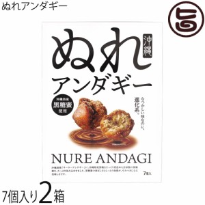 沖縄県産黒蜜入り ぬれアンダギー 小7個×2箱