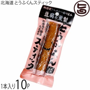 中田食品 北海道 とうふくんスティック 1本×10P 北海道 十勝産大豆使用 桜の木チップスモーク 珍しい 豆腐の燻製