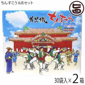 ながはま製菓 ちんすこう 黒糖 バニラ チョコ パイン ココナッツ 塩 6点セット 2個×30袋×2箱 沖縄 定番 個包装