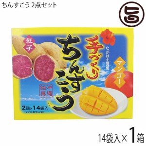 ながはま製菓 ちんすこう 2点セット 2個×14袋入り 紅芋＆マンゴー×1箱 琉球銘菓 沖縄 人気 定番 土産 菓子