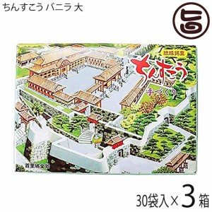 ながはま製菓 ちんすこう バニラ 大 (2個×30袋入り) ×3箱 琉球銘菓 沖縄 土産 人気 定番 お菓子 個包装