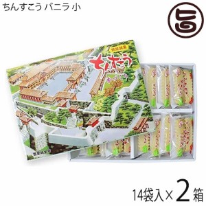 ながはま製菓 ちんすこう バニラ 小 (2個×14袋入り) ×2箱 琉球銘菓 沖縄 土産 人気 定番 お菓子 個包装