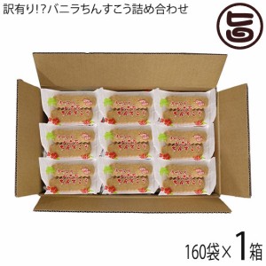 訳あり！？バニラちんすこう 詰合せ 160袋入り×1箱 ながはま製菓 沖縄 土産 定番 お菓子