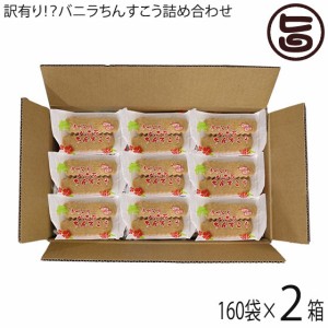 訳あり！？バニラちんすこう 詰合せ 160袋入り×2箱 ながはま製菓 沖縄 土産 定番 お菓子