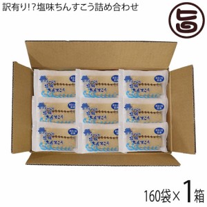 訳あり！？塩味ちんすこう 詰合せ 160袋入り×1箱 ながはま製菓 沖縄 土産 定番 お菓子