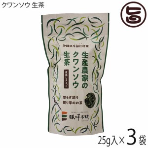 今帰仁ざまみファーム クワンソウ 生茶 煮出しタイプ 25g×3P 沖縄 茶葉 沖縄伝統島野菜 眠り草 ノンカフェイン