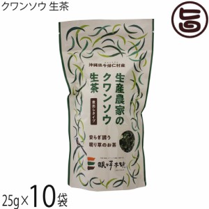 今帰仁ざまみファーム クワンソウ 生茶 煮出しタイプ 25g×10P 沖縄 茶葉 沖縄伝統島野菜 眠り草 ノンカフェイン