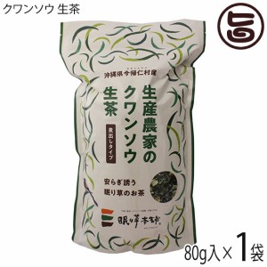 今帰仁ざまみファーム クワンソウ 生茶 煮出しタイプ 80g×1P 沖縄 茶葉 沖縄伝統島野菜 眠り草 ノンカフェイン