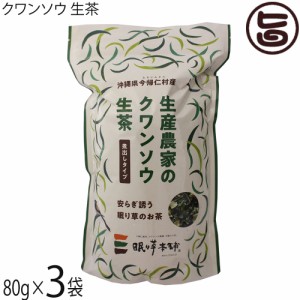 今帰仁ざまみファーム クワンソウ 生茶 煮出しタイプ 80g×3P 沖縄 茶葉 沖縄伝統島野菜 眠り草 ノンカフェイン