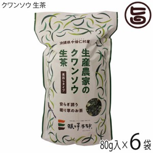 今帰仁ざまみファーム クワンソウ 生茶 煮出しタイプ 80g×6P 沖縄 茶葉 沖縄伝統島野菜 眠り草 ノンカフェイン