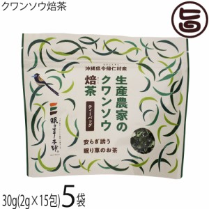 眠り草本舗 生産農家のクワンソウ焙茶 ティーバック 30g(2g×15包)×5袋 沖縄 沖縄伝統島野菜 眠り草 ノンカフェイン