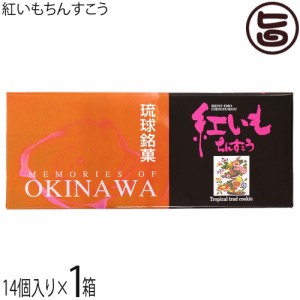 名嘉真製菓本舗 紅いもちんすこう 14個入り×1箱 沖縄 人気 定番 土産 菓子 ばらまきお土産にも最適