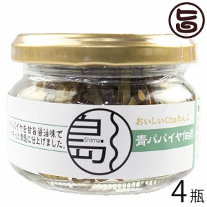 青パパイヤ佃煮 75g×4瓶 南風堂 沖縄 土産 惣菜 国産 沖縄県産青パパイヤ使用 佃煮 ご飯のお供 おかず おつまみ