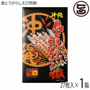 南風堂 島とうがらしえびせんべい (大) 27枚入×1箱 沖縄限定 沖縄 土産 せんべい 島唐辛子