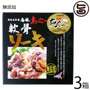 南都物産 島豚あぐー 軟骨ソーキ 180g×3箱 無添加 沖縄 土産 琉球在来種 通販 郷土料理 豚 軟骨 ソーキそばに トロトロ