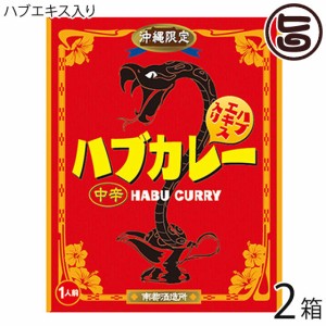 南都物産 沖縄限定 ハブカレー(中辛・200g)×2箱 沖縄 土産 カレー ハブエキス入り ターメリック クルクミン