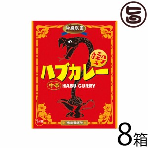 南都物産 沖縄限定 ハブカレー(中辛・200g)×8箱 沖縄 土産 カレー ハブエキス入り たけしの家庭の医学 ターメリック