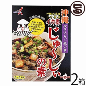 南都物産 イカ墨じゅ〜しぃの素(2〜3人前)×2箱 沖縄 土産 人気 ご飯の素 味付き 具入り