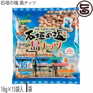 石垣の塩 島ナッツ 240g(16g×15袋入り)×1袋 人気 おつまみ 珍味 お酒に合う 豆菓子 ミックスナッツ