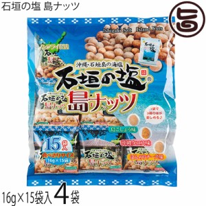 石垣の塩 島ナッツ 240g(16g×15袋入り)×4袋 人気 おつまみ 珍味 お酒に合う 豆菓子 ミックスナッツ