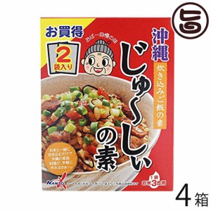 南都物産 じゅーしぃの素(2袋入り)×4箱 沖縄 人気 土産 料理の素 沖縄風炊き込みご飯 おば〜自慢の味