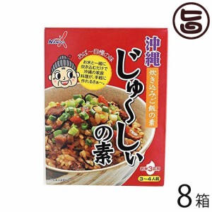 沖縄 じゅ〜しぃの素(３〜４人前)×8箱 炊き込みご飯 手軽 人気 沖縄 土産 ジューシー じゅーしー 郷土料理