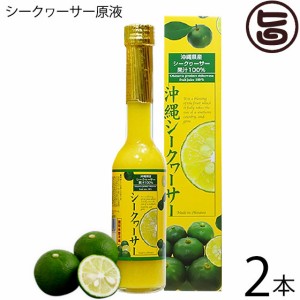 南都物産 沖縄県産100％ シークヮーサー原液 205ml×2本 無添加 沖縄 土産 人気 たけしの家庭の医学 ノビレチン