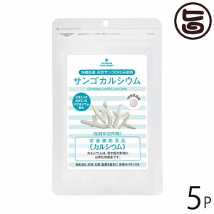 熱帯資源植物研究所 サンゴカルシウム 270粒×5P 沖縄 土産 健康食品 ビール酵母をプラス カルシウム豊富