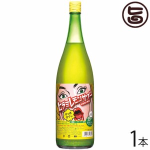 ヒラミレモンサワー リキュール 1800ml×1本 炭酸割専用 沖縄県産シークヮーサー使用 沖縄 シークヮーサー