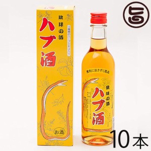 上原酒造 琉球の酒 ハブ酒 25度 360ml×10本 沖縄土産 沖縄 お土産 人気 希少