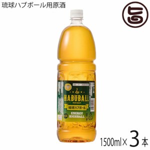 上原酒造 業務用 琉球ハブボール用原酒 1500ml×3本 沖縄 土産 人気 リキュール シークヮーサー入り