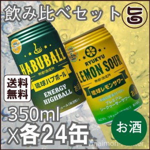 ギフト 琉球レモンサワー 350ml×各24缶(24缶入り×各1ケース) 沖縄 土産