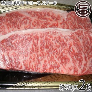 ギフト 肉の匠テラオカ 特選黒毛和牛 牛ロース ステーキ 約200g×2枚 目利きにより厳選 ご自宅用に 贈り物に