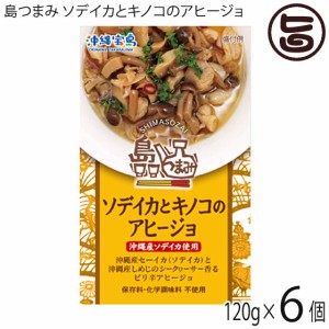 沖縄物産企業連合 島つまみ ソデイカとキノコのアヒージョ 120g×6缶 沖縄 土産 人気 缶詰 つまみ 珍味