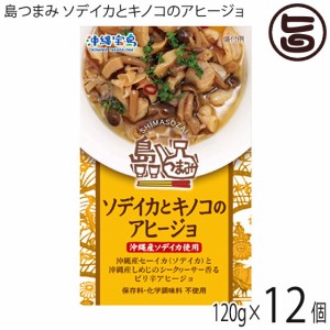 沖縄物産企業連合 島つまみ ソデイカとキノコのアヒージョ 120g×12缶 沖縄 土産 人気 缶詰 つまみ 珍味