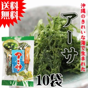 乾燥アーサ 23g×10P 沖縄 国産 人気 定番